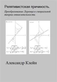 Relativistskaya Prichinost (Russian Edition): Preobrasovanie Lorentsa