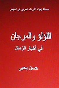 Al Lulu Wal Murjan Fi Akhbar Al Zaman: Tar'if Arabiyyah