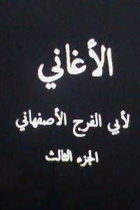 Al Aghani Lil Asfahani