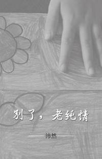 别了，老纯情