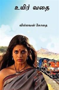 Ueir Vathai: Tamil Short Stories