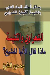 Al-Sharrawy and the Church: Messages Are Published for the First Time