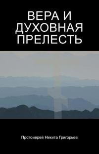 ВЕРА И ДУХОВНАЯ ПРЕЛЕСТЬ