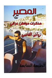 The story of a security man: By: Riyad Al kadi
