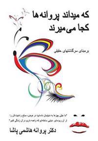 که میداند پروانه ها کجا می میرند