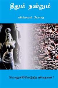 Short Articals: Theethum Nandrum..