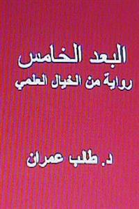 Al Bu'd Al Khamis: Riwayah Min Al Khayal Al ILMI