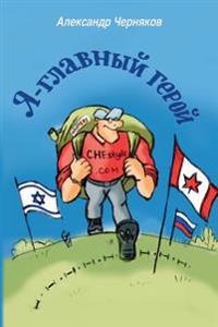 YA - Glavniy Geroy