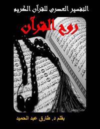 A Modern Interpretation for the Quran [full Text]: A Modern Interpretation for the Quran to Provide Peace and Tolerance