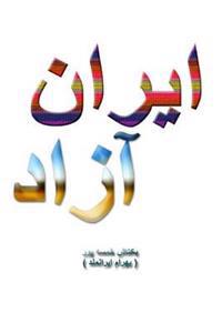 Free Iran: This book explains the characteristics of a free Iran and why it is in the best interests of Iran to enjoy freedom and liberty.