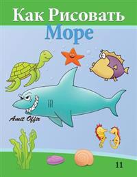How to Draw Sea World (Russian Edition): Drawing Books for Beginners