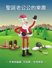 Santa's Hobbies (Chinese)