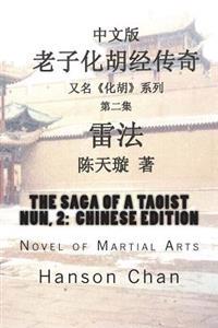 The Saga of a Taoist Nun, 2: Chinese Edition: Novel of Martial Arts