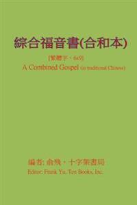 A Combined Gospel (in Chinese)