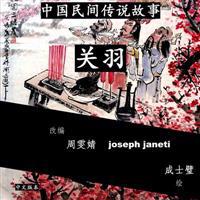 China Tales and Stories: Guan Yu: Chinese Version