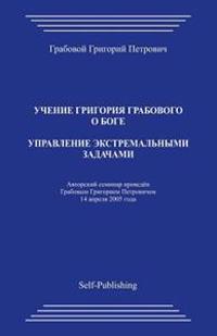 Upravlenie Jekstremalnymi Zadachami