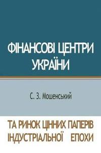 Фінансові центри України та ринок цінних l