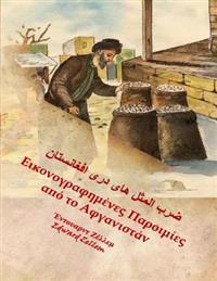 Afghan Proverbs Illustrated (Greek Edition): In Greek and Dari Persian