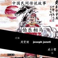 China Tales and Stories: Bo Le Chooses a Horse: Chinese Version