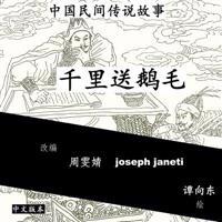 China Tales and Stories: Sending a Swan Feather a Thousand Miles: Chinese Version