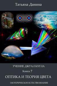 Optica I Teoria Zveta