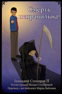Smert' Nepravil'na!/ Death Is Wrong