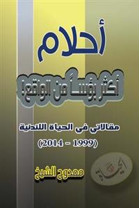Dreams Worse Than Reality: (my Articles on .Alhayat Newspaper)