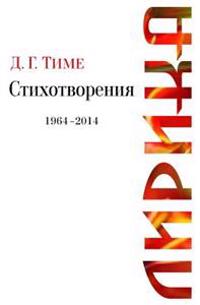 Lyric Poetry: D. G. Time Lyrical Verses, 1964-2014