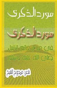 A Poem about the Prophet Muhammad: The Fountain of Memories