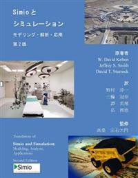Simio and Simulation: Modeling, Analysis, Applications: Second Edition - Japanese Translation