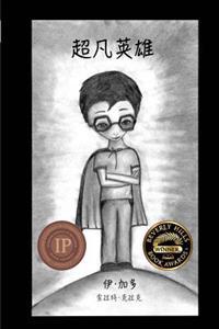 Supernatural Hero (Chinese)