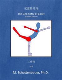 The Geometry of Ballet: Workbook: (Chinese Edition)