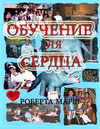 Teach to the Heart in Russian