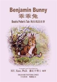 Benjamin Bunny (Traditional Chinese): 01 Paperback Color