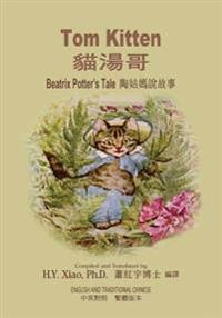 Tom Kitten (Traditional Chinese): 01 Paperback Color