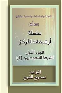 Saudi Shiites (Files): 40.000 Words