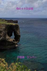 Mother's 49 Day Hoyo: Okinawa's Forty-Nine Day Funeral
