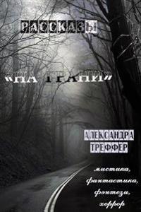 Na Grani: Rasskazy