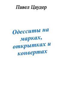 Odyssians on Stamps, Envelopes and Postcards