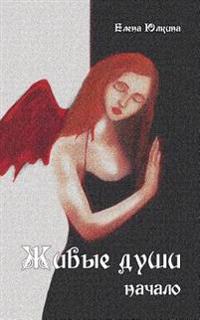 Alive Souls: Inception (Russian Edition)