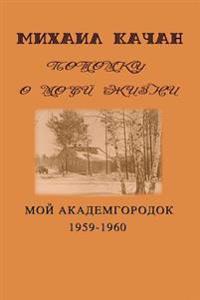 Potomku-5: My Academgorodock, 1959-1960