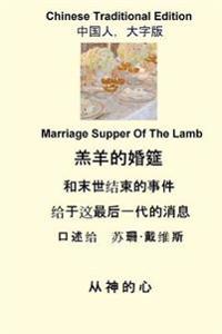 Marriage Supper of the Lamb (Chinese Traditional)