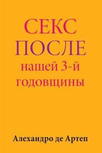 Sex After Our 3rd Anniversary (Russian Edition)