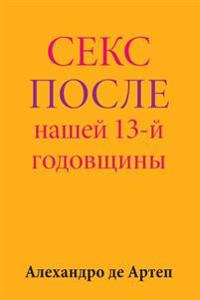 Sex After Our 13th Anniversary (Russian Edition)