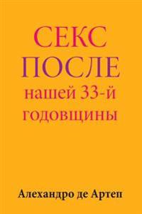 Sex After Our 33rd Anniversary (Russian Edition)