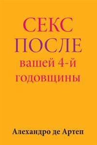 Sex After Your 4th Anniversary (Russian Edition)