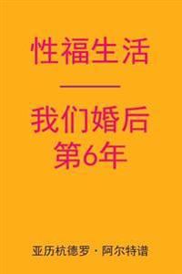 Sex After Our 6th Anniversary (Chinese Edition)