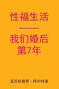 Sex After Our 7th Anniversary (Chinese Edition)