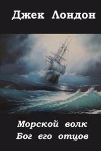 Morskoj Volk Bog Ego Otcov