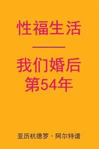 Sex After Our 54th Anniversary (Chinese Edition)